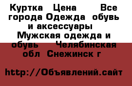 zara man Куртка › Цена ­ 4 - Все города Одежда, обувь и аксессуары » Мужская одежда и обувь   . Челябинская обл.,Снежинск г.